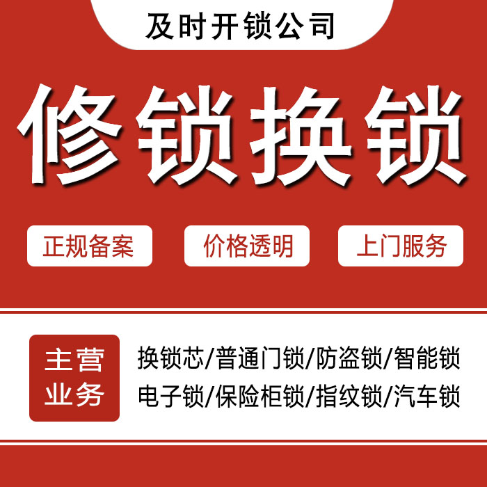 酒泉安西县24小时上门 [开锁换锁修锁] 防盗门·保险柜·汽车锁